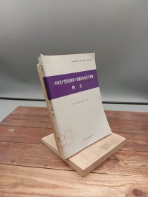 〈中国共产党党员领导干部廉洁从政若干准则〉释义