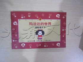 玛法达的世界娃娃看天下（上套-2）A套(2)