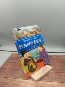 经典国学美绘版三字经