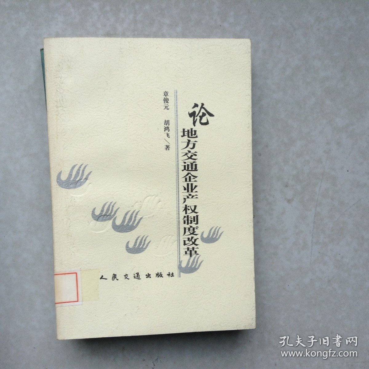 论地方交通企业产权制度改革