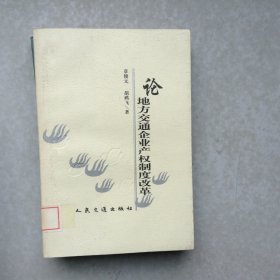 论地方交通企业产权制度改革