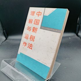 中国新税法理解与运作