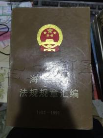 海南省法规规章汇编1988-1991