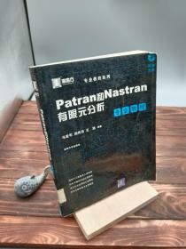 Patran和Nastran有限元分析专业教程