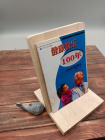 健康快乐100年洪昭光养生秘诀