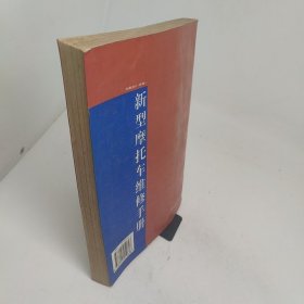 新型摩托车维修手册铃木AG100、本田CH125、雅马哈SR150
