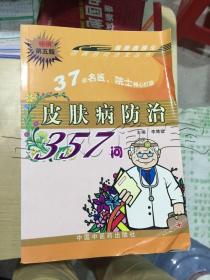 皮肤病防治357问