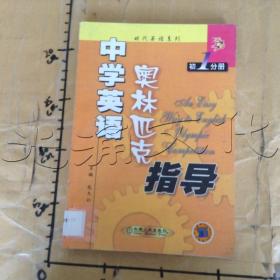 中学英语奥林匹克指导.初1分册