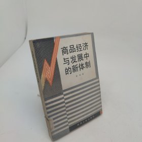 商品经济与发展中的新体制