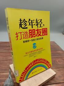 趁年轻，打造朋友圈：影响你一生的人际交往课