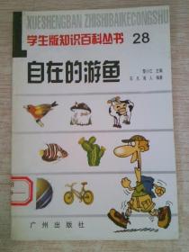 学生版知识百科丛书 自在的游鱼28