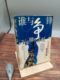 谁与争锋军事体育年报