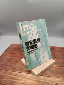 时光里的文明史：从宇宙大爆炸到二十世纪（全二册）--德国著名历史学家十五年沉潜之作