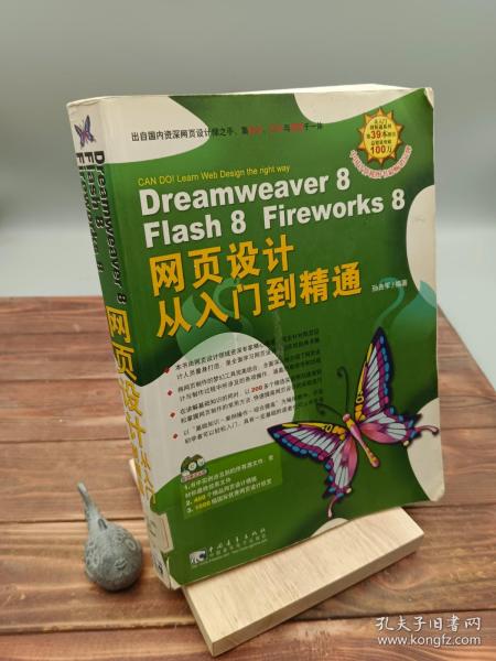 Dreamweaver 8 Flash 8 Fireworks 8 网页设计从入门到精通