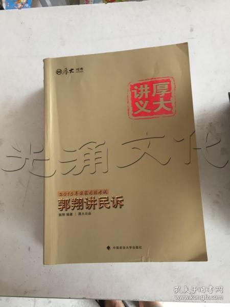 厚大司考·厚大讲义·2015年国家司法考试：郭翔讲民诉