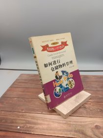 如何进行仓储物料管理