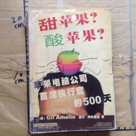 IT帝国,原名,甜苹果?酸苹果?苹果公司转型中的管理风波