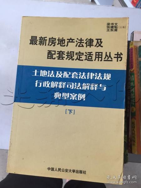 建筑法及配套法律法规行政解释司法解释与典型案例.下册