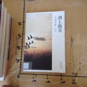 湖上微月冷璿詩集