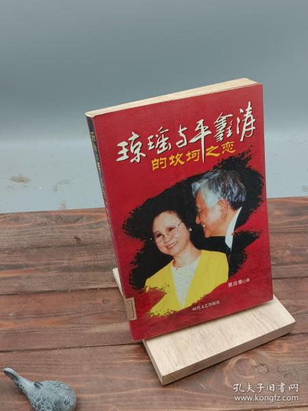 琼瑶与平鑫涛的坎坷之恋