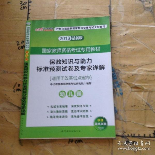 保教知识与能力标准预测试卷及专家详解幼儿园(二维码版 内含2015全新真题）