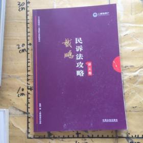 司法考试2019 上律指南针 2019国家统一法律职业资格考试：戴鹏民诉法攻略·讲义卷