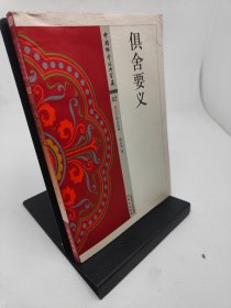 俱舍要义