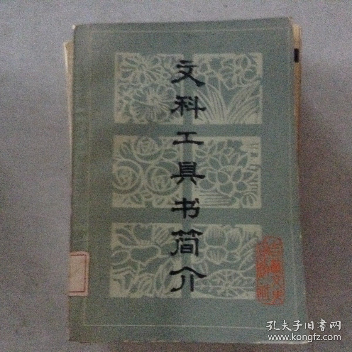 文科工具书简介