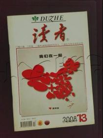 读者2008年第13期