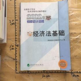 全国会计专业技术资格考试辅导教材丛书：经济法基础（2012年初级会计资格）