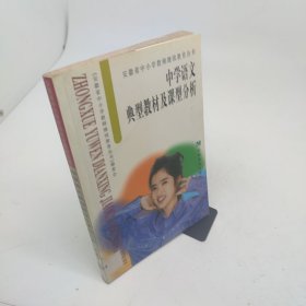 中学语文典型教材及课型分析
