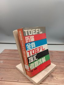 历届全真TOEFL词汇考题详解