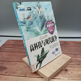 高科技与现代战争
