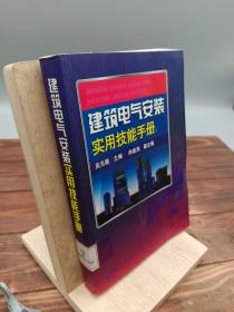 建筑电气安装实用技能手册