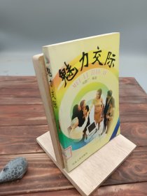 魅力交際