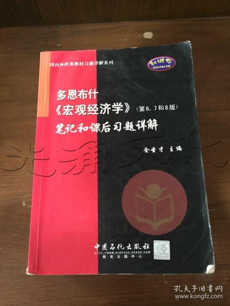 多恩布什《宏观经济学》（第6、7和8版）笔记和课后习题详解