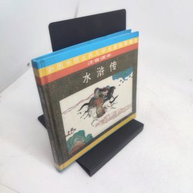 水浒传注音彩图本