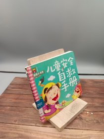 儿童安全自救手册