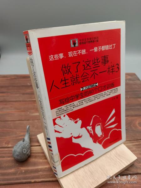 做了这些事，人生就会不一样（3）：写给中学生的80个口才训练