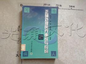 正确处理医疗事故与纠纷  写给病人