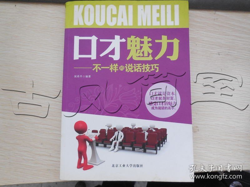 口才魅力不一样的说话技巧