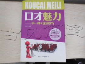 口才魅力不一样的说话技巧