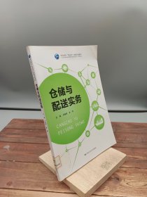 仓储与配送实务（职业院校“双证书”课题实验教材 人力资源和社会保障部职业技能鉴定中心指导编写）