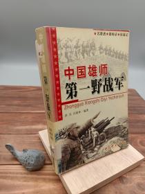 中国雄师:第一野战军名将谱 雄师录 征战记
