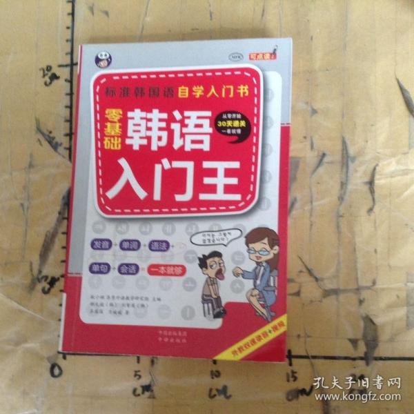 零基础韩语入门王  标准韩国语自学入门书（发音、单词、语法、单句、会话，一本就够！幽默漫画！）