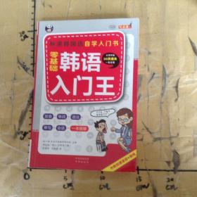 零基础韩语入门王  标准韩国语自学入门书（发音、单词、语法、单句、会话，一本就够！幽默漫画！）