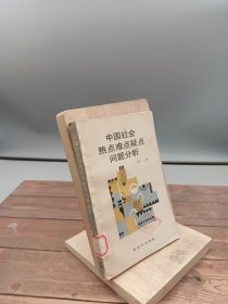 中国社会热点难点疑点问题分析