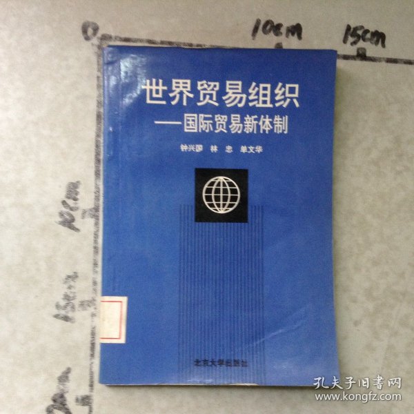 世界贸易组织国际贸易新体制