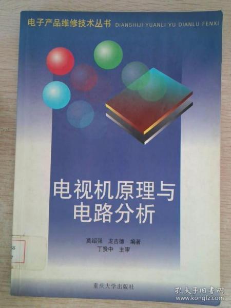 电视机原理与电路分析——电子产品维修技术丛书