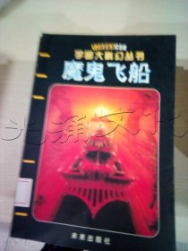 魔鬼飛船